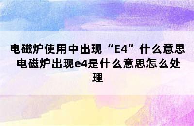 电磁炉使用中出现“E4”什么意思 电磁炉出现e4是什么意思怎么处理